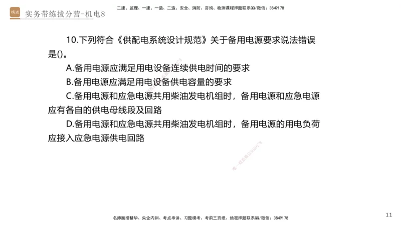 08.2025石莉-实务带练拔分营-机电实务8_2026年一级建造师_2026年一建机电_2025年一建机电SVIP_04-冲刺串讲✿考点强化✿小灶集训_52-机电《实务带练拔分》石莉HX_讲义