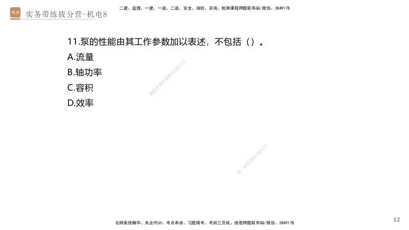 08.2025石莉-实务带练拔分营-机电实务8_2026年一级建造师_2026年一建机电_2025年一建机电SVIP_04-冲刺串讲✿考点强化✿小灶集训_52-机电《实务带练拔分》石莉HX_讲义