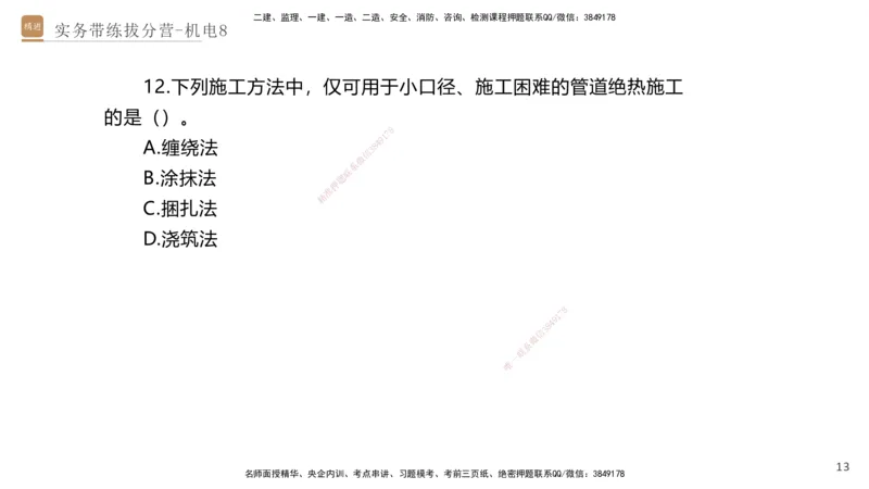 08.2025石莉-实务带练拔分营-机电实务8_2026年一级建造师_2026年一建机电_2025年一建机电SVIP_04-冲刺串讲✿考点强化✿小灶集训_52-机电《实务带练拔分》石莉HX_讲义