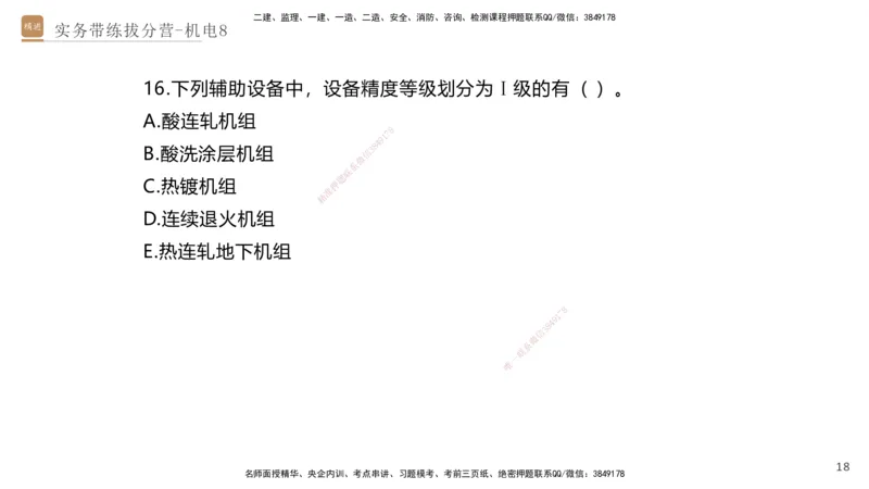 08.2025石莉-实务带练拔分营-机电实务8_2026年一级建造师_2026年一建机电_2025年一建机电SVIP_04-冲刺串讲✿考点强化✿小灶集训_52-机电《实务带练拔分》石莉HX_讲义