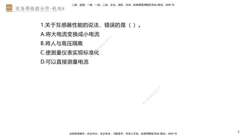 08.2025石莉-实务带练拔分营-机电实务8_2026年一级建造师_2026年一建机电_2025年一建机电SVIP_04-冲刺串讲✿考点强化✿小灶集训_52-机电《实务带练拔分》石莉HX_讲义
