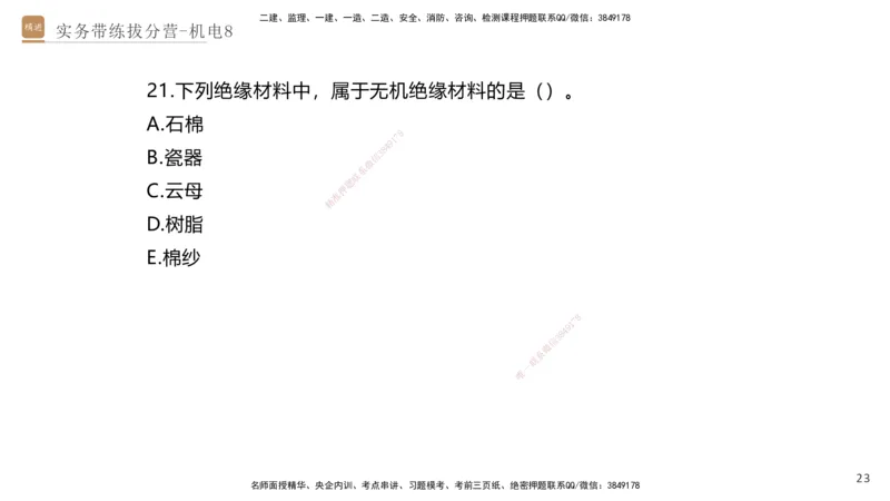 08.2025石莉-实务带练拔分营-机电实务8_2026年一级建造师_2026年一建机电_2025年一建机电SVIP_04-冲刺串讲✿考点强化✿小灶集训_52-机电《实务带练拔分》石莉HX_讲义