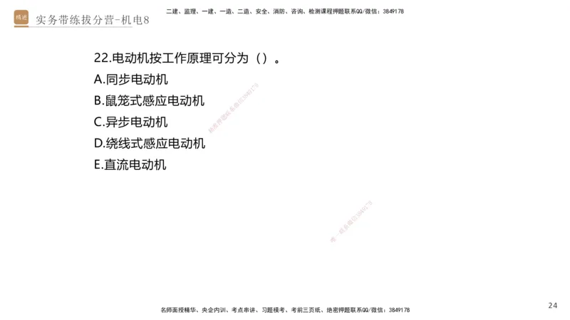 08.2025石莉-实务带练拔分营-机电实务8_2026年一级建造师_2026年一建机电_2025年一建机电SVIP_04-冲刺串讲✿考点强化✿小灶集训_52-机电《实务带练拔分》石莉HX_讲义