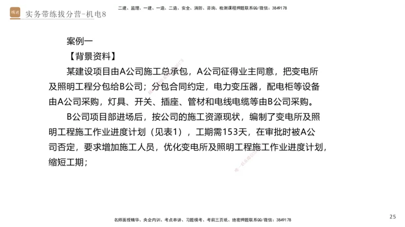 08.2025石莉-实务带练拔分营-机电实务8_2026年一级建造师_2026年一建机电_2025年一建机电SVIP_04-冲刺串讲✿考点强化✿小灶集训_52-机电《实务带练拔分》石莉HX_讲义