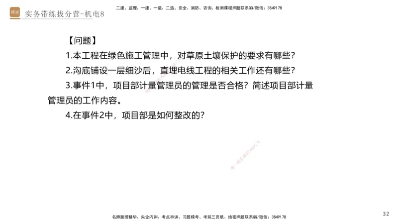 08.2025石莉-实务带练拔分营-机电实务8_2026年一级建造师_2026年一建机电_2025年一建机电SVIP_04-冲刺串讲✿考点强化✿小灶集训_52-机电《实务带练拔分》石莉HX_讲义