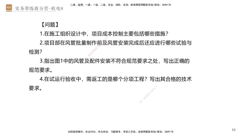 08.2025石莉-实务带练拔分营-机电实务8_2026年一级建造师_2026年一建机电_2025年一建机电SVIP_04-冲刺串讲✿考点强化✿小灶集训_52-机电《实务带练拔分》石莉HX_讲义
