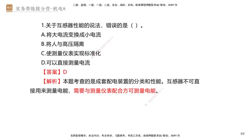 08.2025石莉-实务带练拔分营-机电实务8_2026年一级建造师_2026年一建机电_2025年一建机电SVIP_04-冲刺串讲✿考点强化✿小灶集训_52-机电《实务带练拔分》石莉HX_讲义