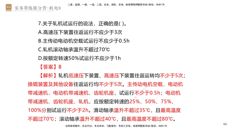 08.2025石莉-实务带练拔分营-机电实务8_2026年一级建造师_2026年一建机电_2025年一建机电SVIP_04-冲刺串讲✿考点强化✿小灶集训_52-机电《实务带练拔分》石莉HX_讲义