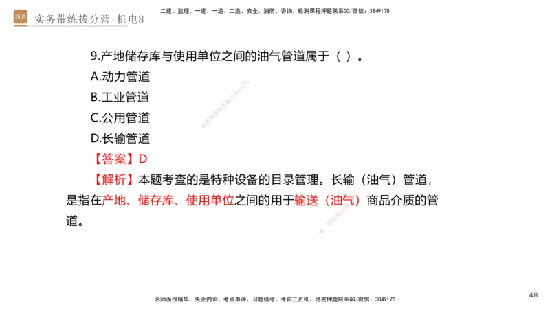 08.2025石莉-实务带练拔分营-机电实务8_2026年一级建造师_2026年一建机电_2025年一建机电SVIP_04-冲刺串讲✿考点强化✿小灶集训_52-机电《实务带练拔分》石莉HX_讲义