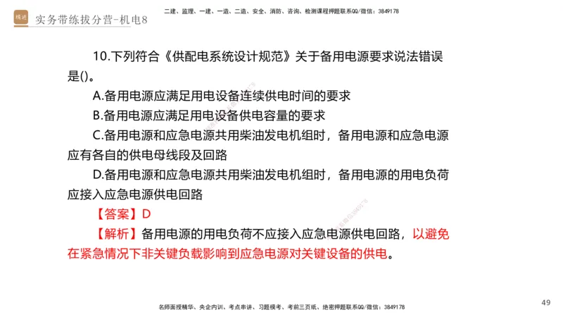 08.2025石莉-实务带练拔分营-机电实务8_2026年一级建造师_2026年一建机电_2025年一建机电SVIP_04-冲刺串讲✿考点强化✿小灶集训_52-机电《实务带练拔分》石莉HX_讲义