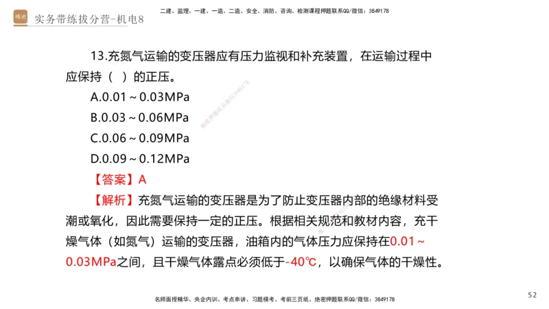 08.2025石莉-实务带练拔分营-机电实务8_2026年一级建造师_2026年一建机电_2025年一建机电SVIP_04-冲刺串讲✿考点强化✿小灶集训_52-机电《实务带练拔分》石莉HX_讲义