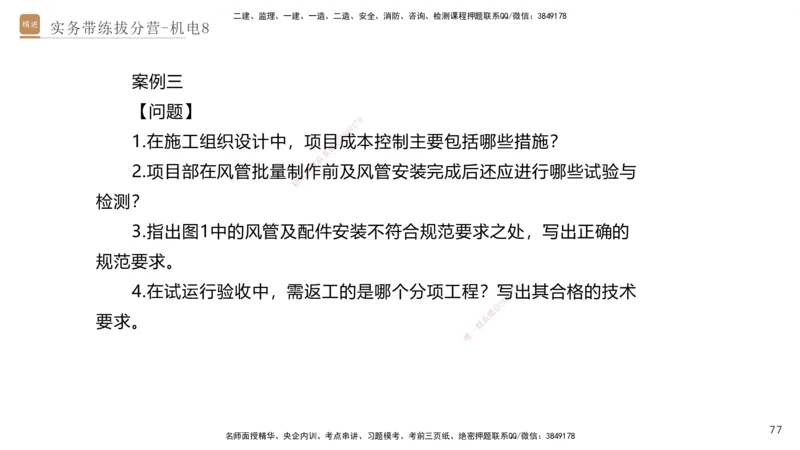 08.2025石莉-实务带练拔分营-机电实务8_2026年一级建造师_2026年一建机电_2025年一建机电SVIP_04-冲刺串讲✿考点强化✿小灶集训_52-机电《实务带练拔分》石莉HX_讲义