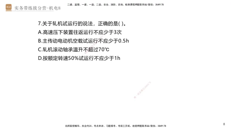 08.2025石莉-实务带练拔分营-机电实务8_2026年一级建造师_2026年一建机电_2025年一建机电SVIP_04-冲刺串讲✿考点强化✿小灶集训_52-机电《实务带练拔分》石莉HX_讲义