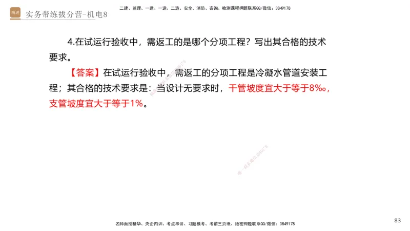 08.2025石莉-实务带练拔分营-机电实务8_2026年一级建造师_2026年一建机电_2025年一建机电SVIP_04-冲刺串讲✿考点强化✿小灶集训_52-机电《实务带练拔分》石莉HX_讲义