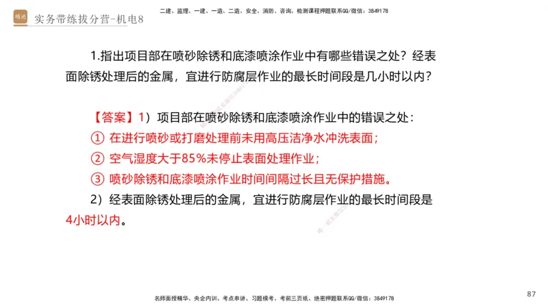 08.2025石莉-实务带练拔分营-机电实务8_2026年一级建造师_2026年一建机电_2025年一建机电SVIP_04-冲刺串讲✿考点强化✿小灶集训_52-机电《实务带练拔分》石莉HX_讲义