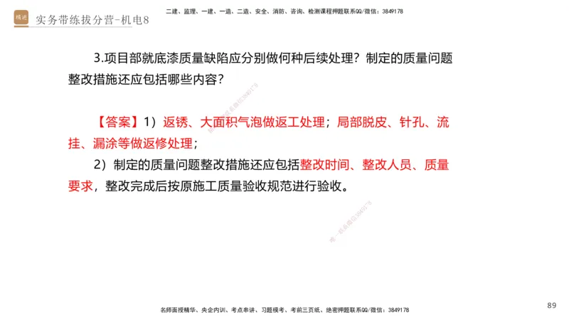 08.2025石莉-实务带练拔分营-机电实务8_2026年一级建造师_2026年一建机电_2025年一建机电SVIP_04-冲刺串讲✿考点强化✿小灶集训_52-机电《实务带练拔分》石莉HX_讲义
