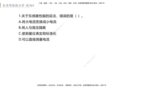 08.2025石莉-实务带练拔分营-机电实务8_2026年一级建造师_2026年一建机电_2025年一建机电SVIP_04-冲刺串讲✿考点强化✿小灶集训_52-机电《实务带练拔分》石莉HX_讲义