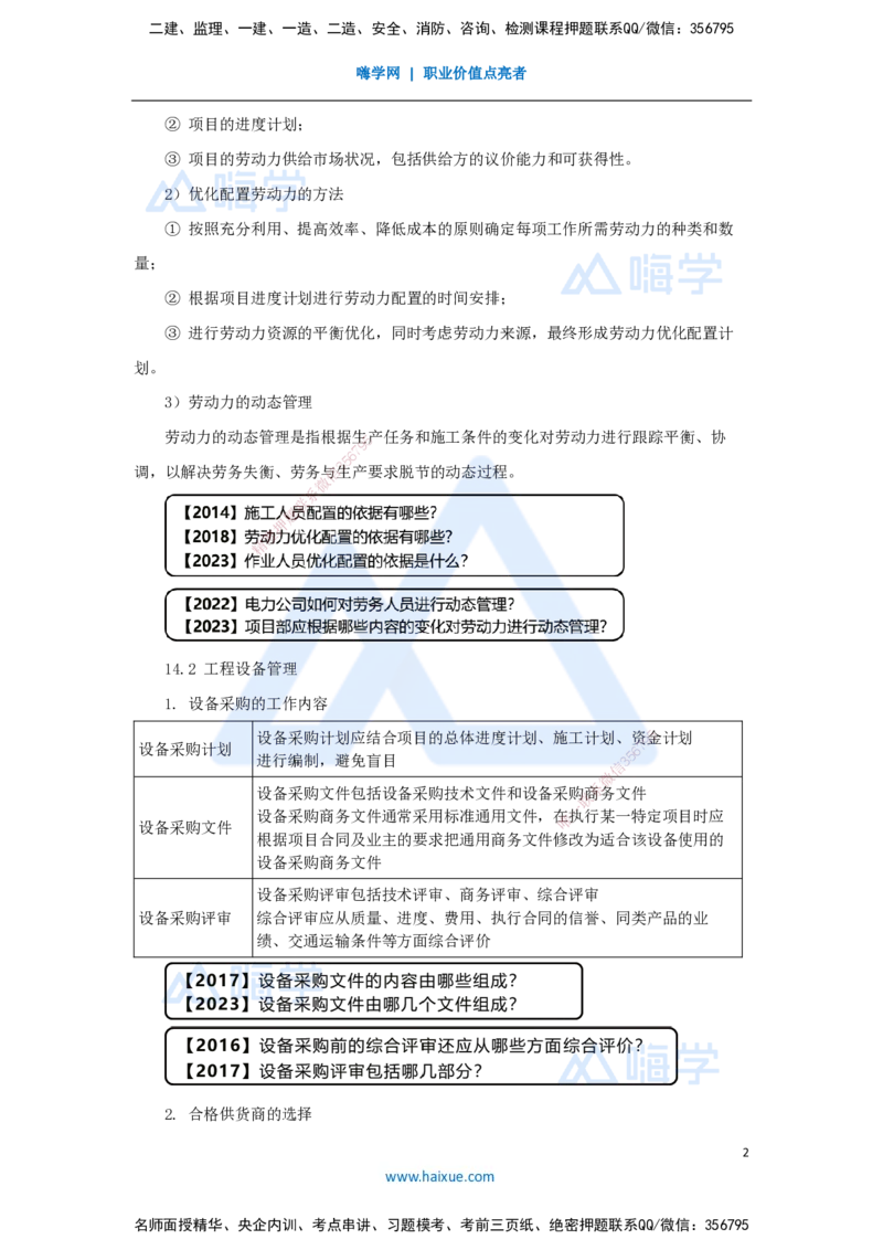 34.2025杨海军-考前拔分速成-（33）机电工程项目资源与协调管理_2026年一级建造师_2026年一建机电_2025年一建机电SVIP_04-冲刺串讲✿考点强化✿小灶集训_讲义