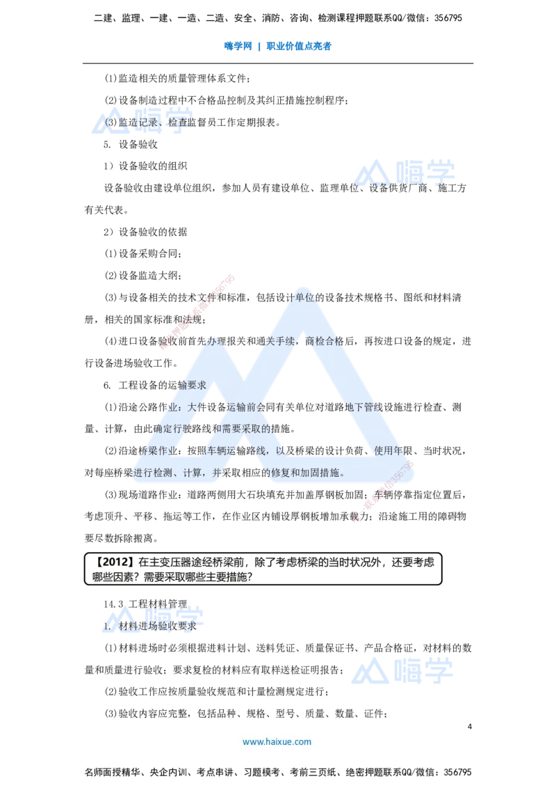34.2025杨海军-考前拔分速成-（33）机电工程项目资源与协调管理_2026年一级建造师_2026年一建机电_2025年一建机电SVIP_04-冲刺串讲✿考点强化✿小灶集训_讲义