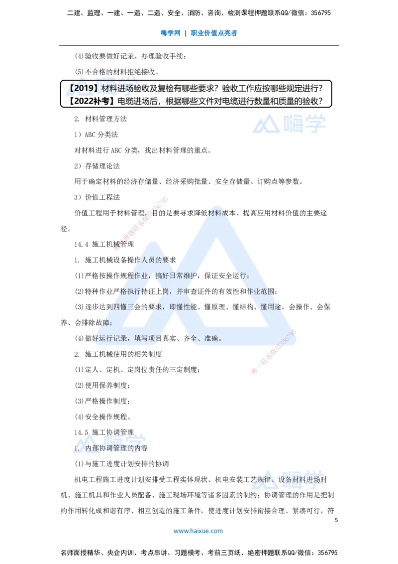 34.2025杨海军-考前拔分速成-（33）机电工程项目资源与协调管理_2026年一级建造师_2026年一建机电_2025年一建机电SVIP_04-冲刺串讲✿考点强化✿小灶集训_讲义