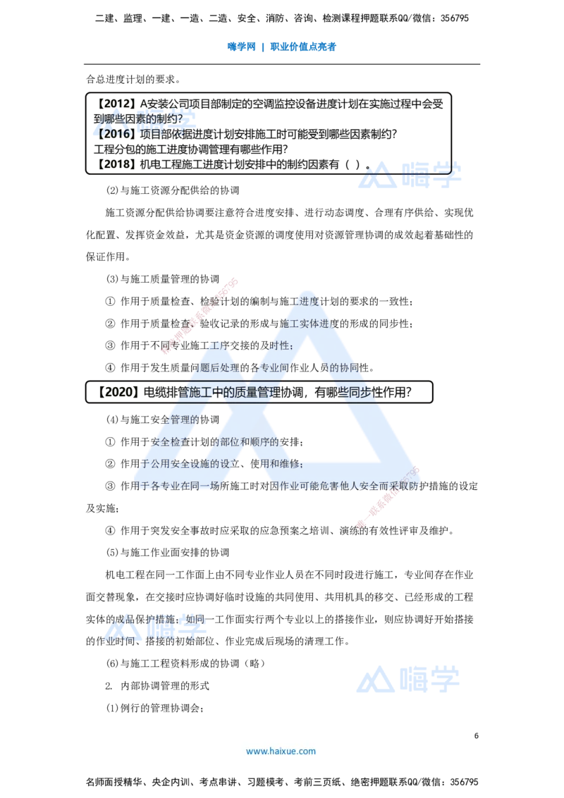 34.2025杨海军-考前拔分速成-（33）机电工程项目资源与协调管理_2026年一级建造师_2026年一建机电_2025年一建机电SVIP_04-冲刺串讲✿考点强化✿小灶集训_讲义