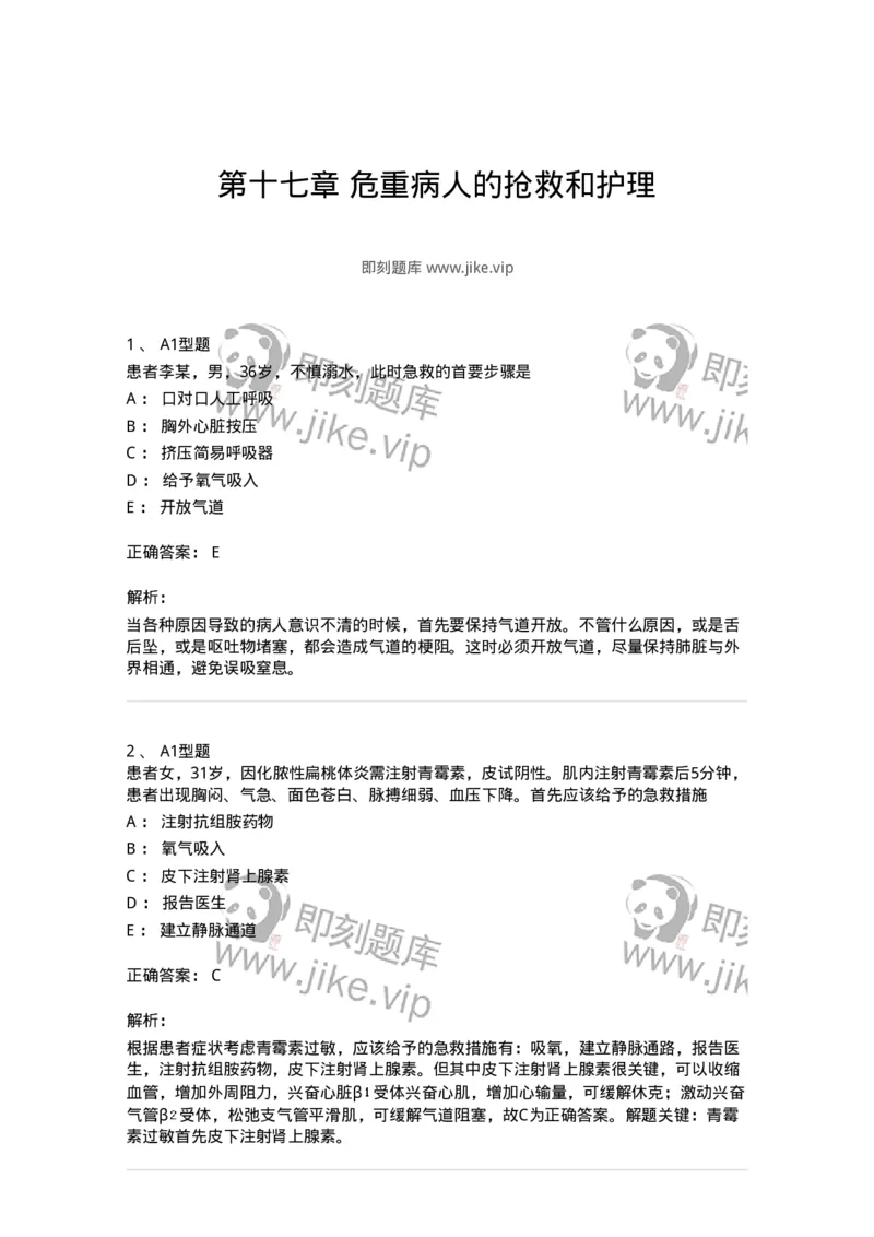 701017-第十七章危重病人的抢救和护理-174406_军队文职(1)_01.军队文职真题-专业课_（全）版本一（历年真题+章节练习+模拟题）_护理学(军队文职)_章节练习_题目+解析