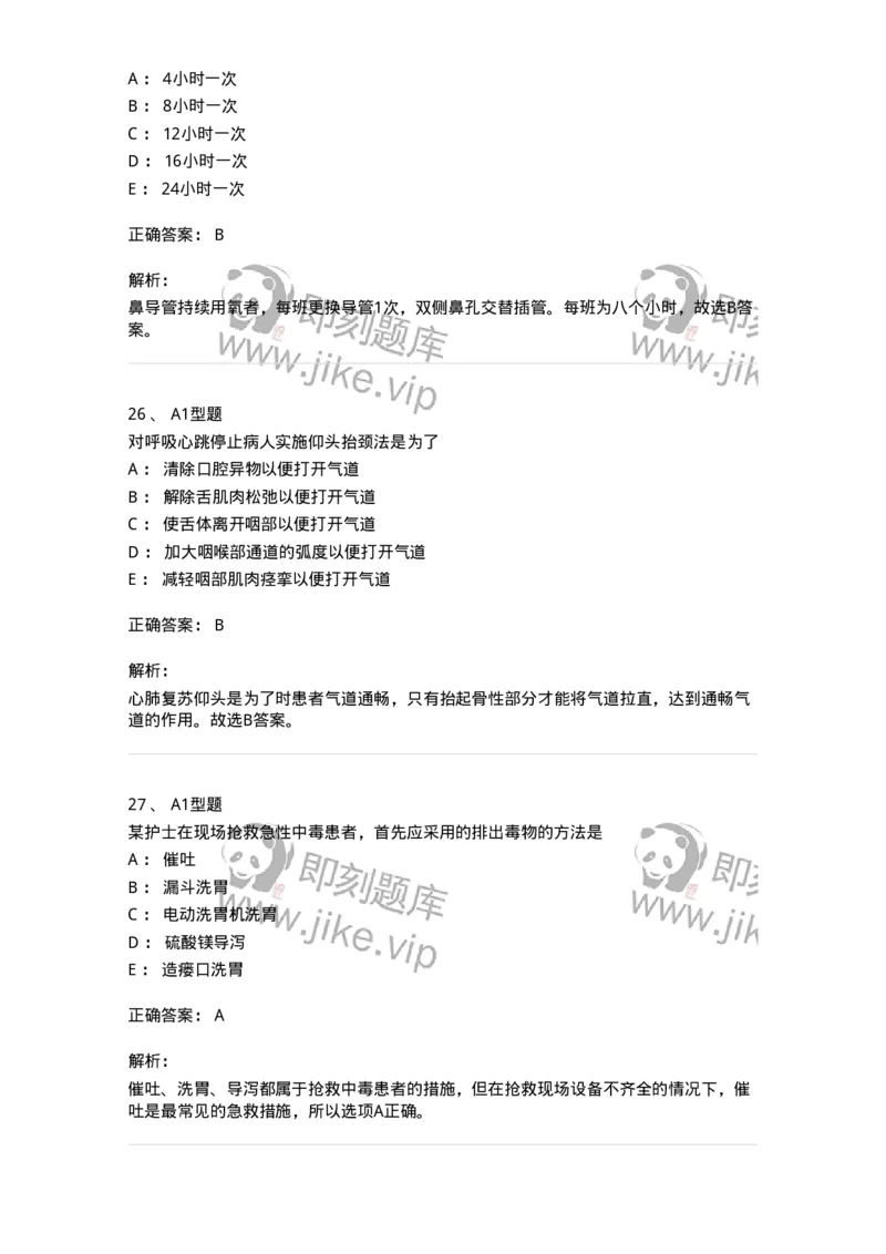 701017-第十七章危重病人的抢救和护理-174406_军队文职(1)_01.军队文职真题-专业课_（全）版本一（历年真题+章节练习+模拟题）_护理学(军队文职)_章节练习_题目+解析