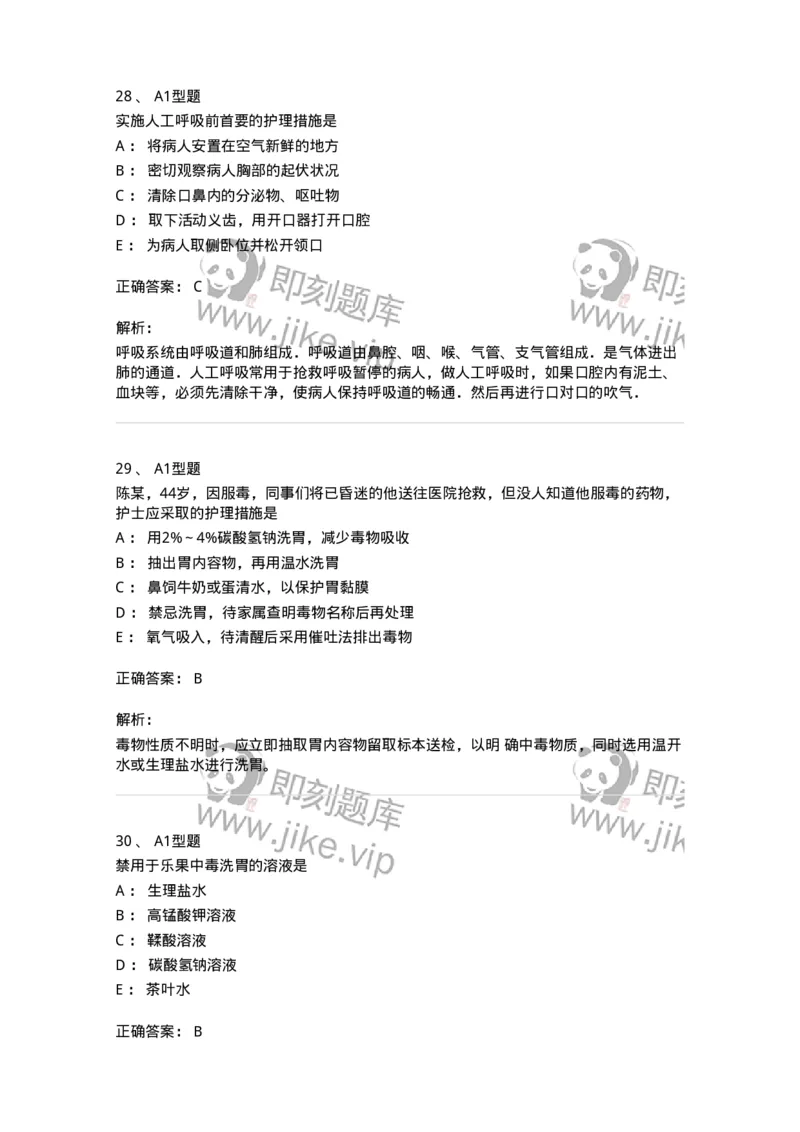 701017-第十七章危重病人的抢救和护理-174406_军队文职(1)_01.军队文职真题-专业课_（全）版本一（历年真题+章节练习+模拟题）_护理学(军队文职)_章节练习_题目+解析