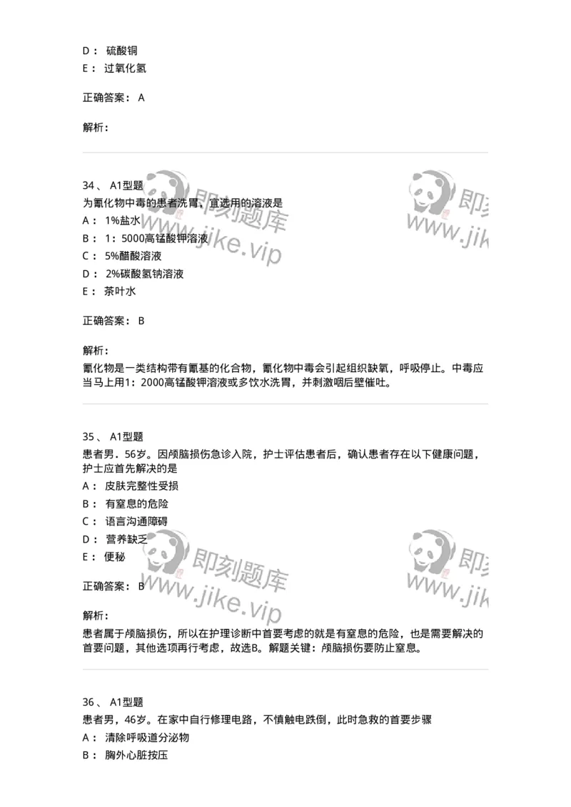 701017-第十七章危重病人的抢救和护理-174406_军队文职(1)_01.军队文职真题-专业课_（全）版本一（历年真题+章节练习+模拟题）_护理学(军队文职)_章节练习_题目+解析