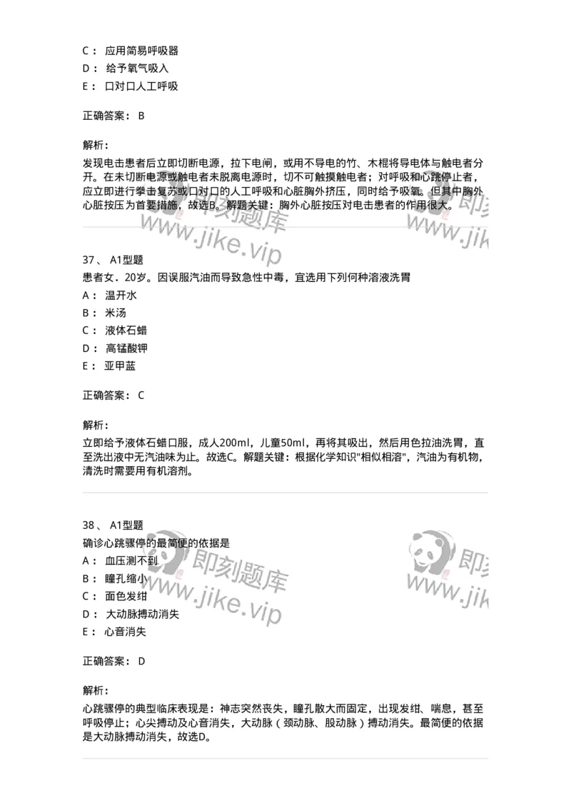 701017-第十七章危重病人的抢救和护理-174406_军队文职(1)_01.军队文职真题-专业课_（全）版本一（历年真题+章节练习+模拟题）_护理学(军队文职)_章节练习_题目+解析