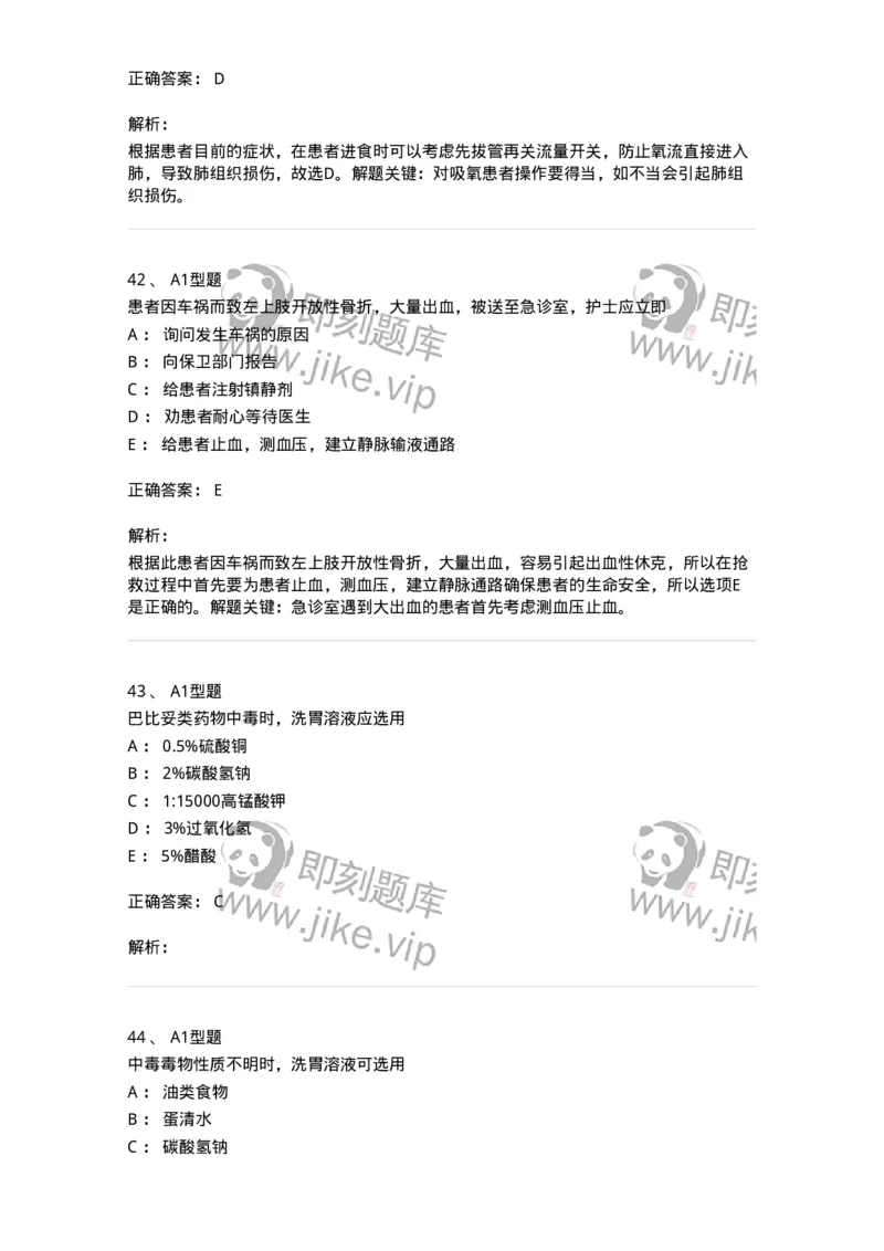 701017-第十七章危重病人的抢救和护理-174406_军队文职(1)_01.军队文职真题-专业课_（全）版本一（历年真题+章节练习+模拟题）_护理学(军队文职)_章节练习_题目+解析