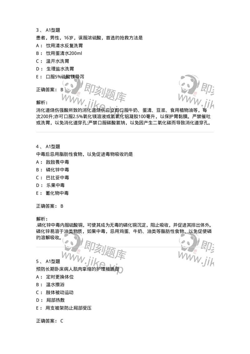 701017-第十七章危重病人的抢救和护理-174406_军队文职(1)_01.军队文职真题-专业课_（全）版本一（历年真题+章节练习+模拟题）_护理学(军队文职)_章节练习_题目+解析