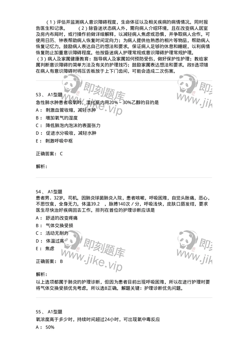 701017-第十七章危重病人的抢救和护理-174406_军队文职(1)_01.军队文职真题-专业课_（全）版本一（历年真题+章节练习+模拟题）_护理学(军队文职)_章节练习_题目+解析