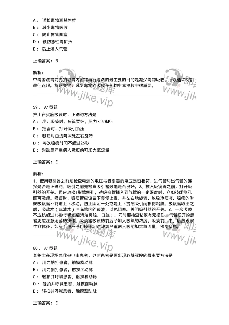 701017-第十七章危重病人的抢救和护理-174406_军队文职(1)_01.军队文职真题-专业课_（全）版本一（历年真题+章节练习+模拟题）_护理学(军队文职)_章节练习_题目+解析