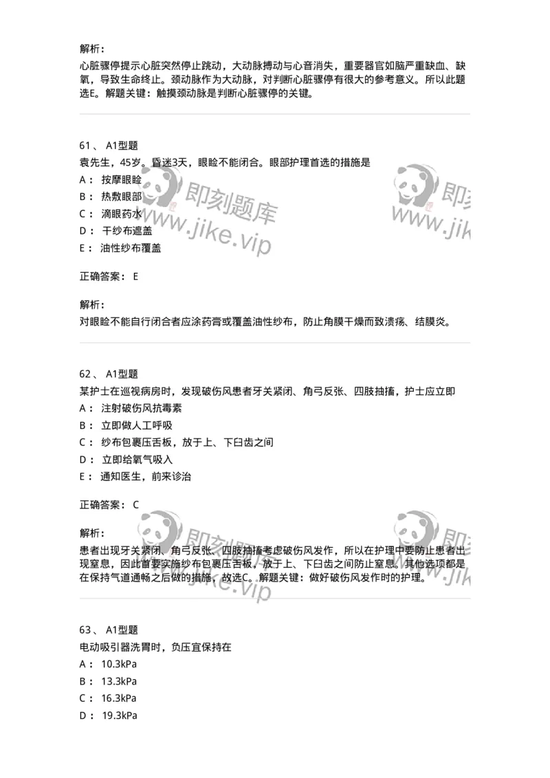 701017-第十七章危重病人的抢救和护理-174406_军队文职(1)_01.军队文职真题-专业课_（全）版本一（历年真题+章节练习+模拟题）_护理学(军队文职)_章节练习_题目+解析