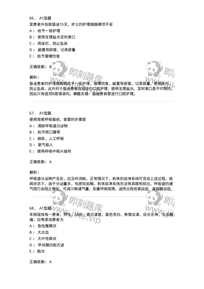 701017-第十七章危重病人的抢救和护理-174406_军队文职(1)_01.军队文职真题-专业课_（全）版本一（历年真题+章节练习+模拟题）_护理学(军队文职)_章节练习_题目+解析