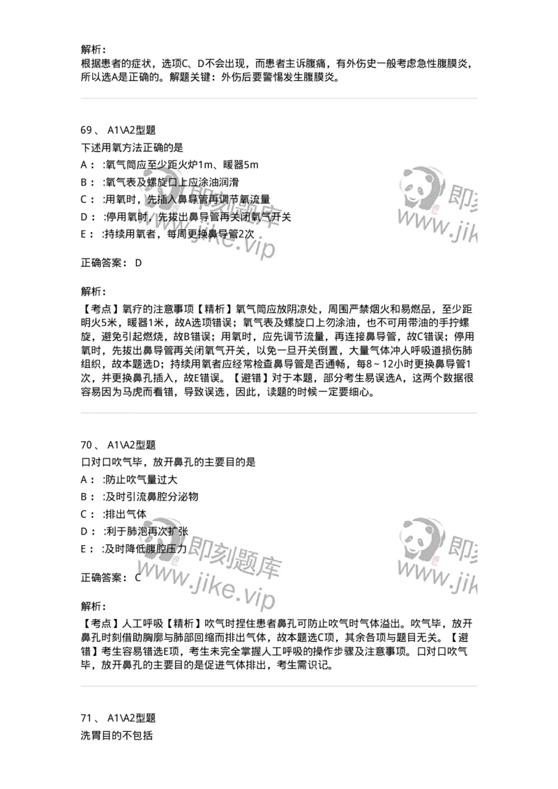 701017-第十七章危重病人的抢救和护理-174406_军队文职(1)_01.军队文职真题-专业课_（全）版本一（历年真题+章节练习+模拟题）_护理学(军队文职)_章节练习_题目+解析