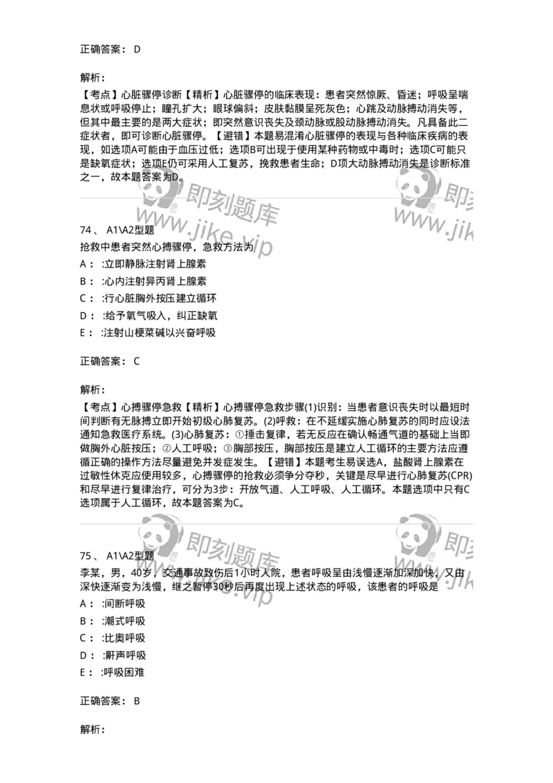 701017-第十七章危重病人的抢救和护理-174406_军队文职(1)_01.军队文职真题-专业课_（全）版本一（历年真题+章节练习+模拟题）_护理学(军队文职)_章节练习_题目+解析