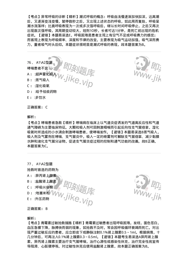 701017-第十七章危重病人的抢救和护理-174406_军队文职(1)_01.军队文职真题-专业课_（全）版本一（历年真题+章节练习+模拟题）_护理学(军队文职)_章节练习_题目+解析