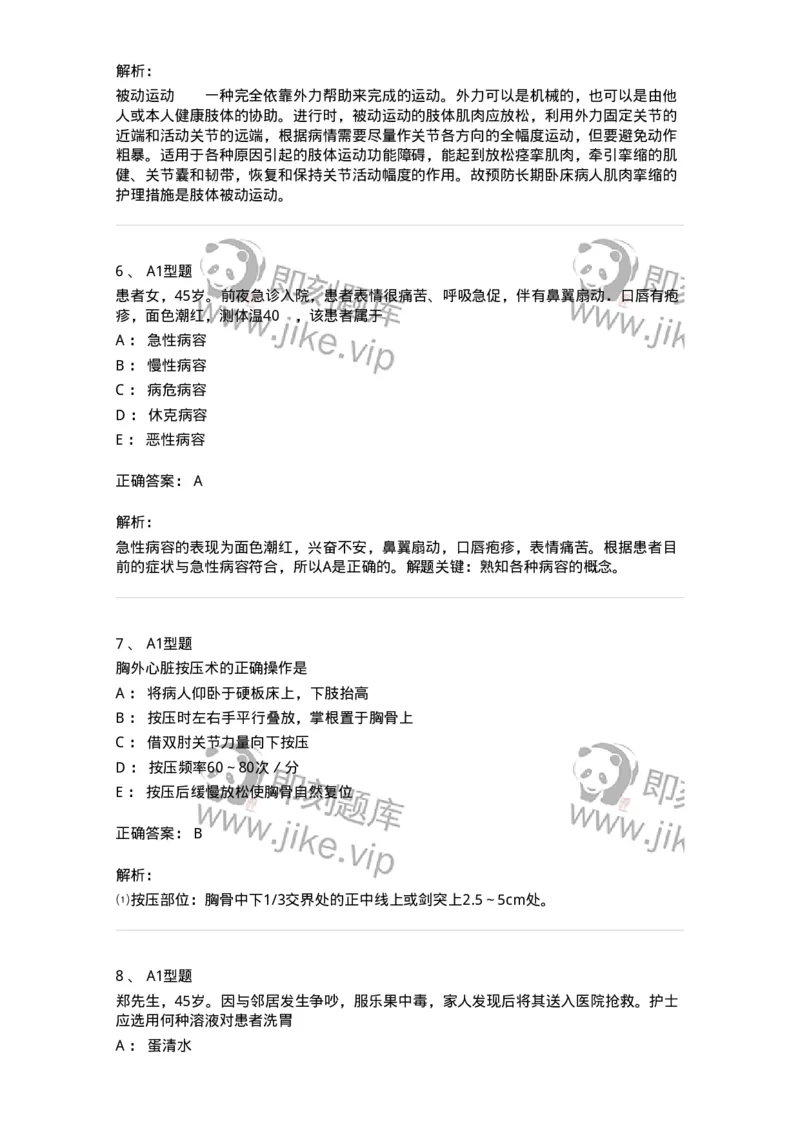 701017-第十七章危重病人的抢救和护理-174406_军队文职(1)_01.军队文职真题-专业课_（全）版本一（历年真题+章节练习+模拟题）_护理学(军队文职)_章节练习_题目+解析