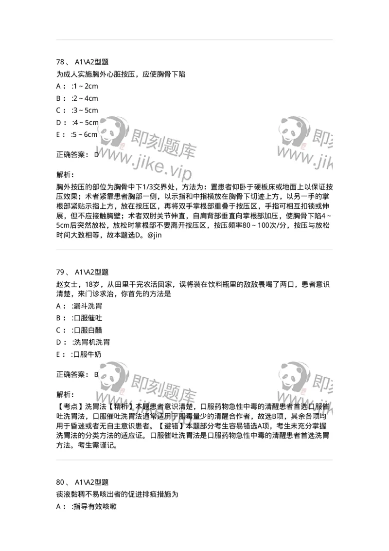 701017-第十七章危重病人的抢救和护理-174406_军队文职(1)_01.军队文职真题-专业课_（全）版本一（历年真题+章节练习+模拟题）_护理学(军队文职)_章节练习_题目+解析