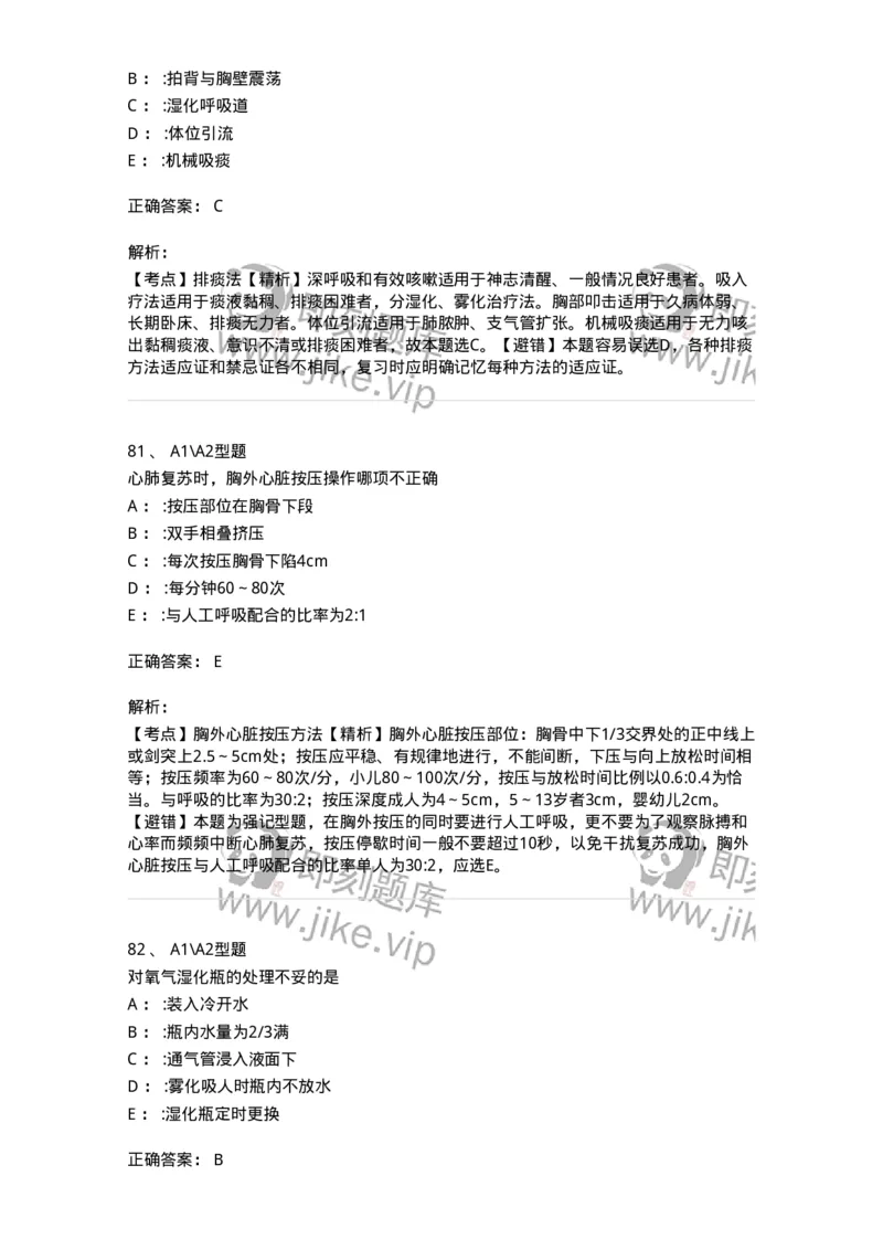 701017-第十七章危重病人的抢救和护理-174406_军队文职(1)_01.军队文职真题-专业课_（全）版本一（历年真题+章节练习+模拟题）_护理学(军队文职)_章节练习_题目+解析