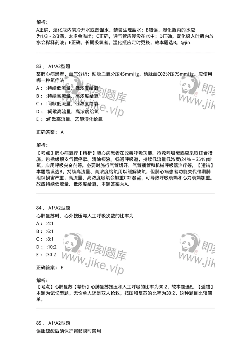 701017-第十七章危重病人的抢救和护理-174406_军队文职(1)_01.军队文职真题-专业课_（全）版本一（历年真题+章节练习+模拟题）_护理学(军队文职)_章节练习_题目+解析