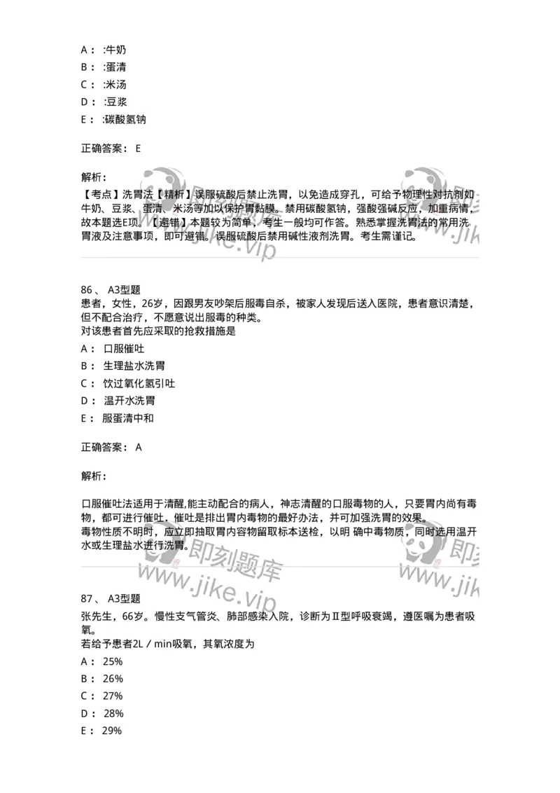 701017-第十七章危重病人的抢救和护理-174406_军队文职(1)_01.军队文职真题-专业课_（全）版本一（历年真题+章节练习+模拟题）_护理学(军队文职)_章节练习_题目+解析