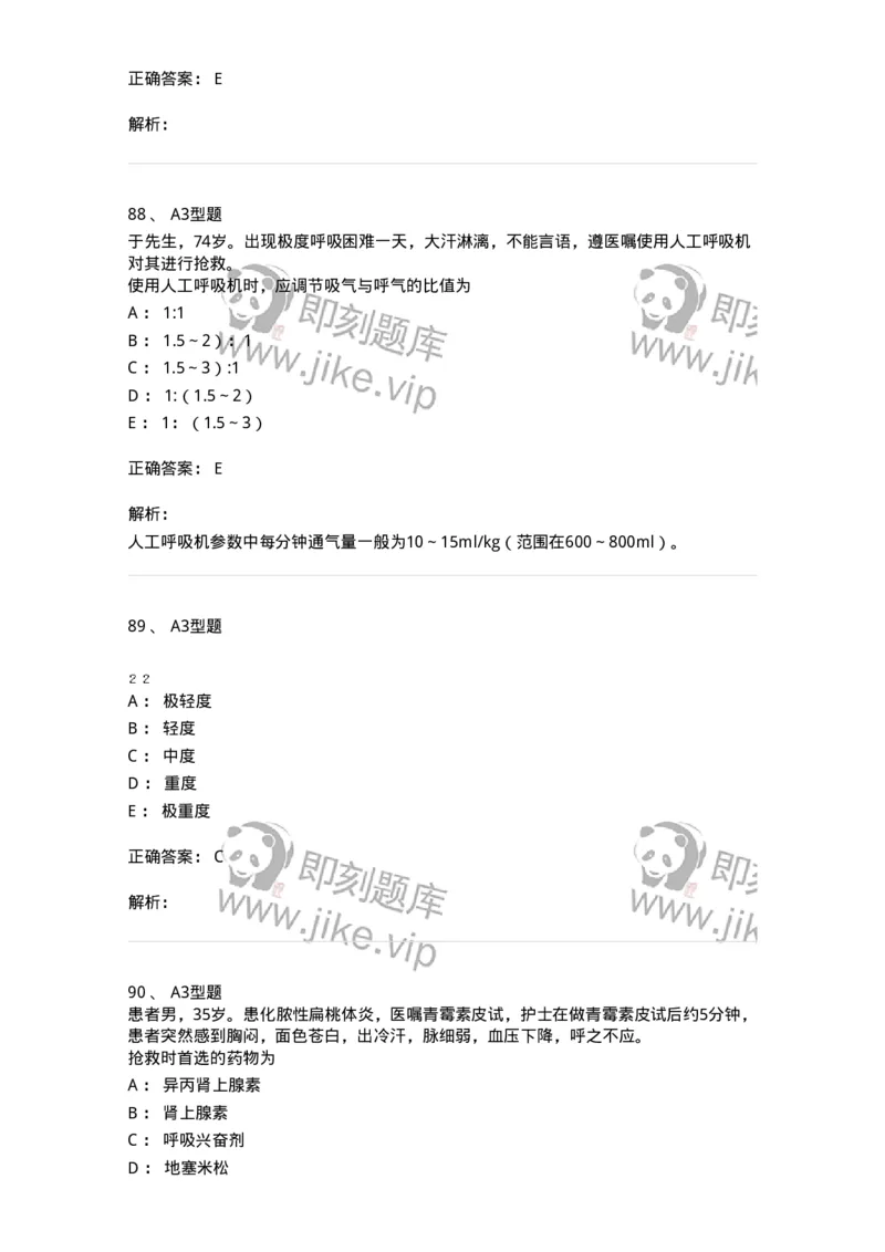 701017-第十七章危重病人的抢救和护理-174406_军队文职(1)_01.军队文职真题-专业课_（全）版本一（历年真题+章节练习+模拟题）_护理学(军队文职)_章节练习_题目+解析