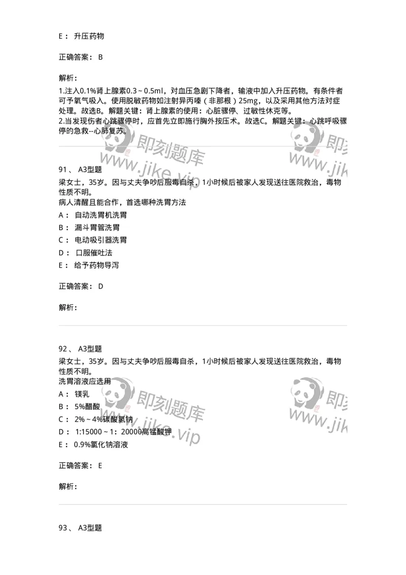 701017-第十七章危重病人的抢救和护理-174406_军队文职(1)_01.军队文职真题-专业课_（全）版本一（历年真题+章节练习+模拟题）_护理学(军队文职)_章节练习_题目+解析