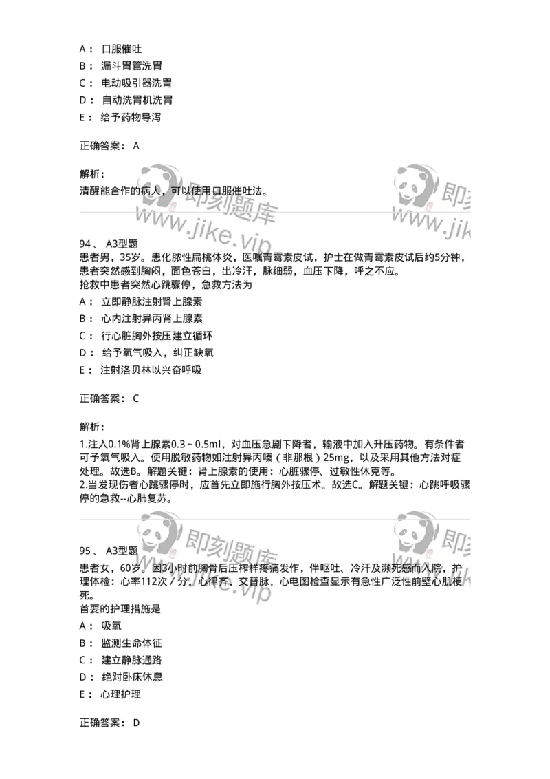 701017-第十七章危重病人的抢救和护理-174406_军队文职(1)_01.军队文职真题-专业课_（全）版本一（历年真题+章节练习+模拟题）_护理学(军队文职)_章节练习_题目+解析