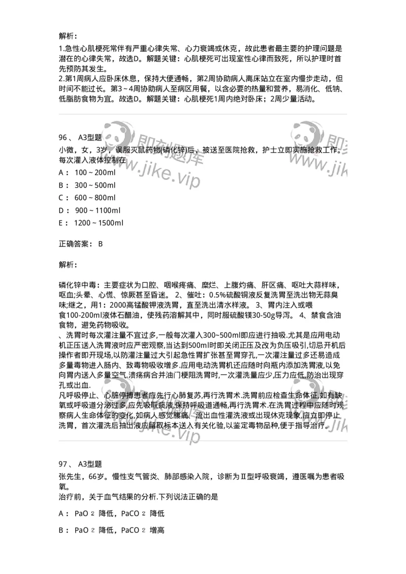 701017-第十七章危重病人的抢救和护理-174406_军队文职(1)_01.军队文职真题-专业课_（全）版本一（历年真题+章节练习+模拟题）_护理学(军队文职)_章节练习_题目+解析