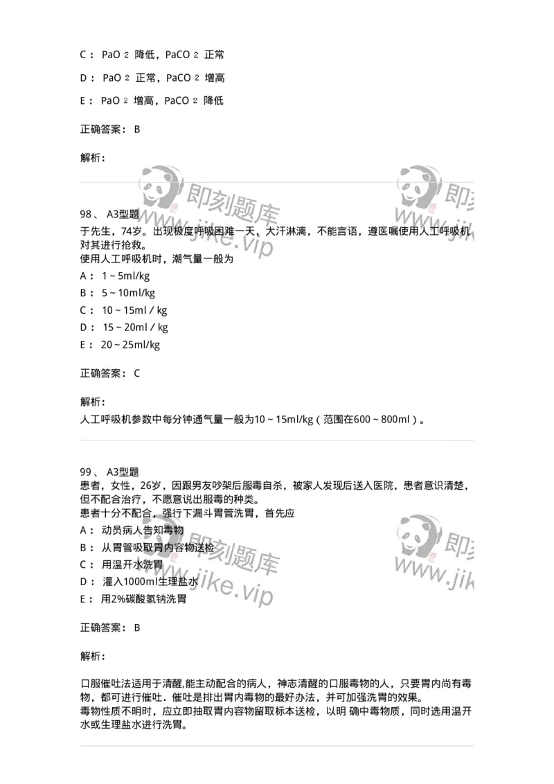 701017-第十七章危重病人的抢救和护理-174406_军队文职(1)_01.军队文职真题-专业课_（全）版本一（历年真题+章节练习+模拟题）_护理学(军队文职)_章节练习_题目+解析