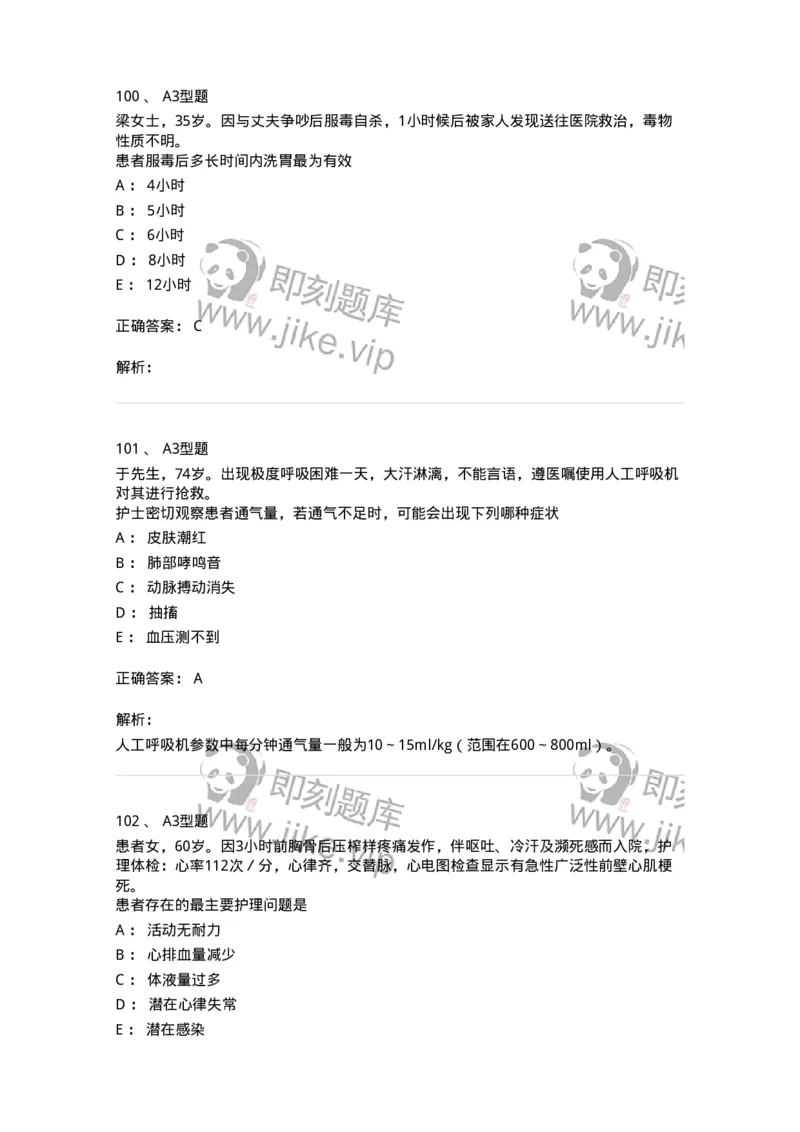 701017-第十七章危重病人的抢救和护理-174406_军队文职(1)_01.军队文职真题-专业课_（全）版本一（历年真题+章节练习+模拟题）_护理学(军队文职)_章节练习_题目+解析